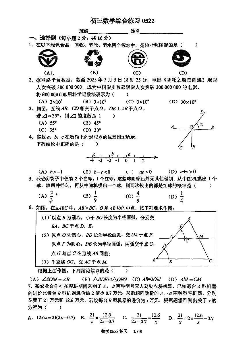 2025北京四中初三下5月月考数学试卷 有答案第1页
