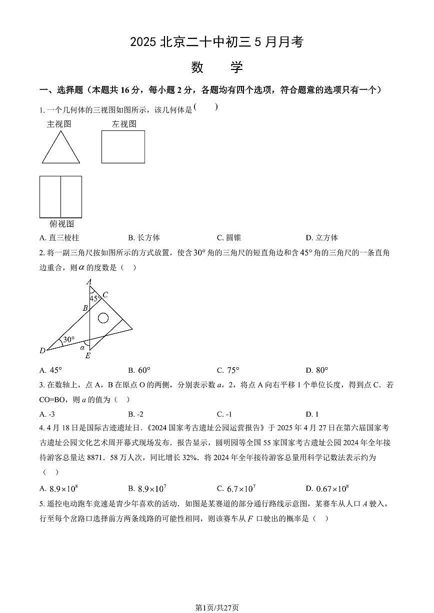 2025北京二十中初三下5月月考数学试卷 有答案第1页