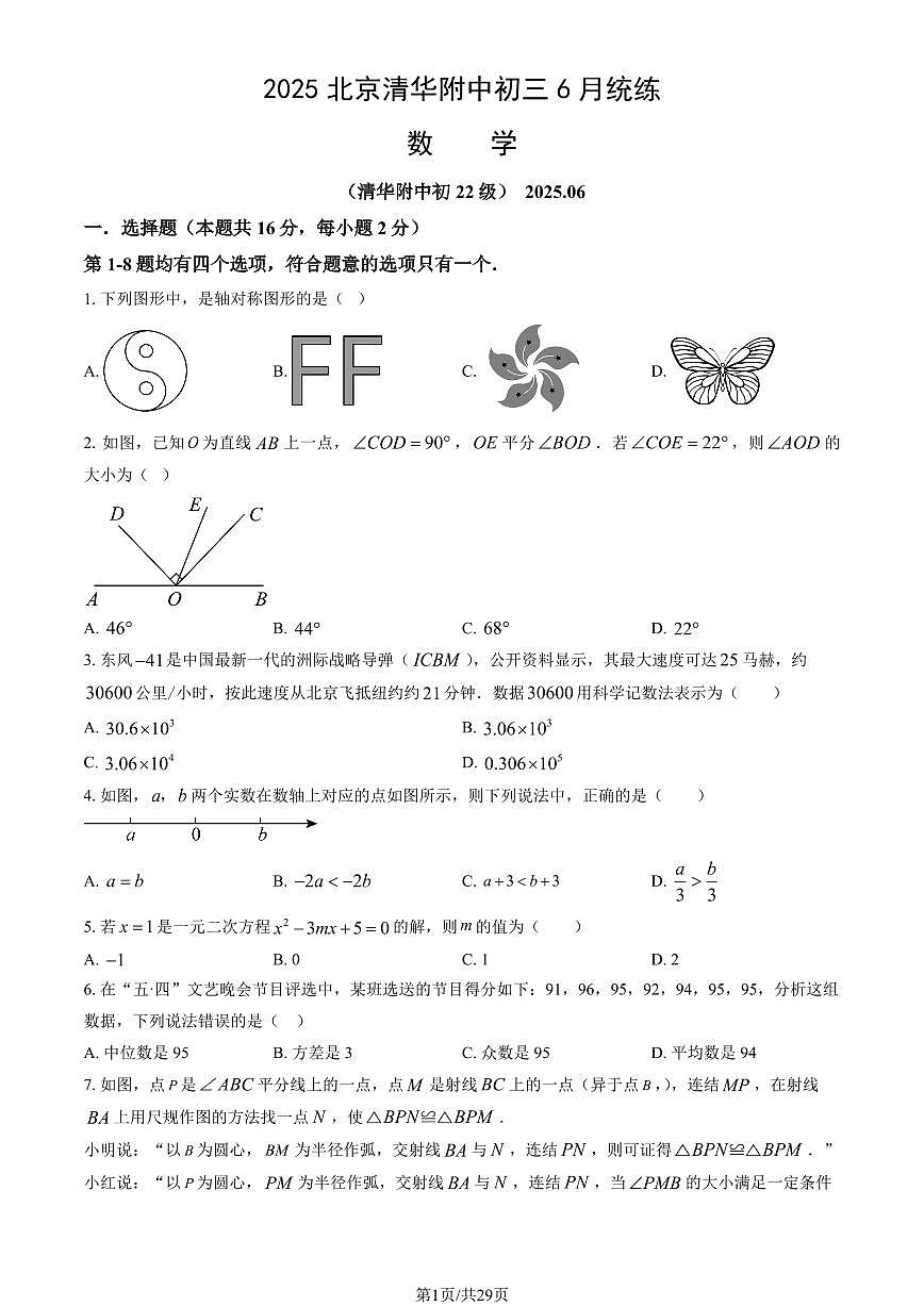 2025北京清华附中初三下6月统练数学试卷 有答案第1页