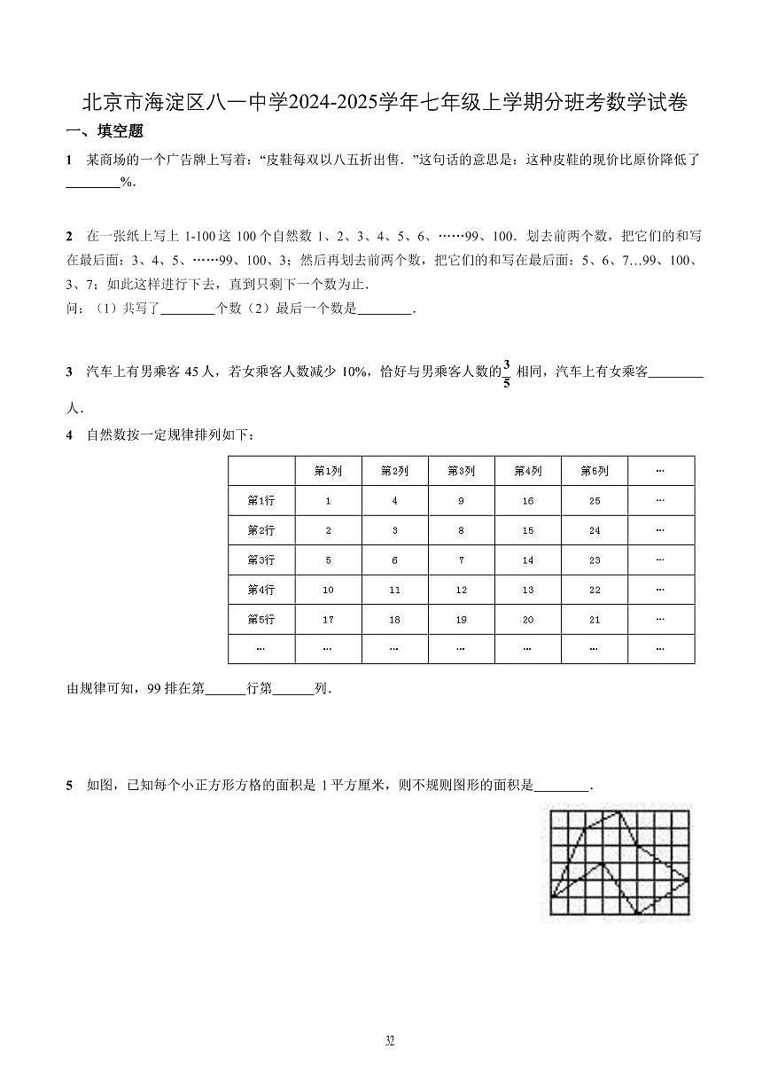2024北京八一学校初一（上）分班考试数学试卷   有答案第1页
