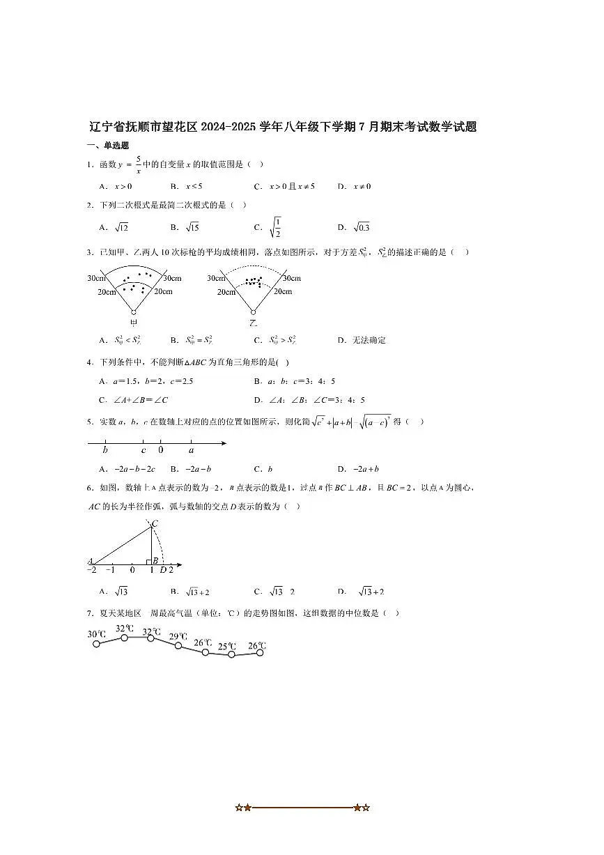 2024～2025学年辽宁省抚顺市望花区八年级下7月期末考试数学试卷(含答案)第1页