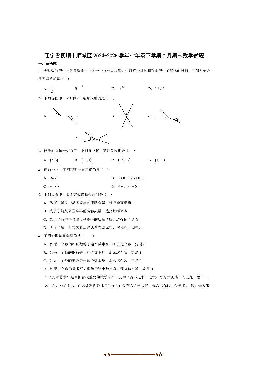 2024～2025学年辽宁省抚顺市顺城区七年级下7月期末考试数学试卷(含答案)第1页