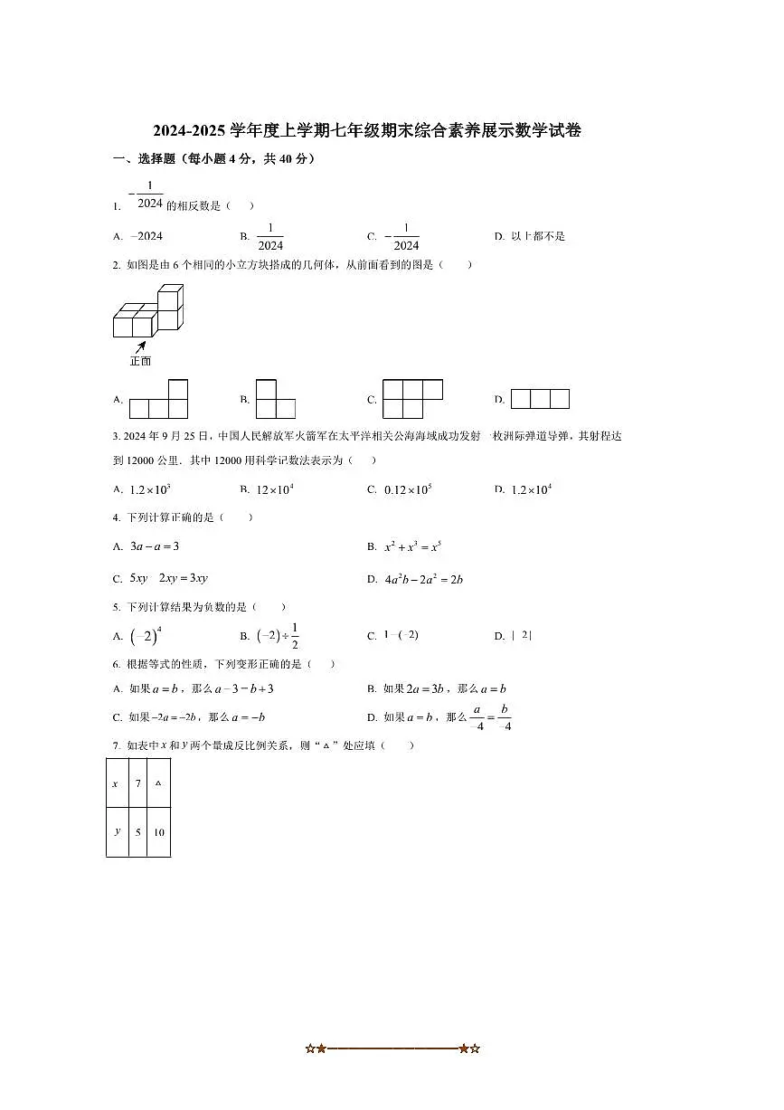 2024～2025学年福建省莆田市秀屿区毓英中学七年级上期末考试数学试卷(含答案)第1页