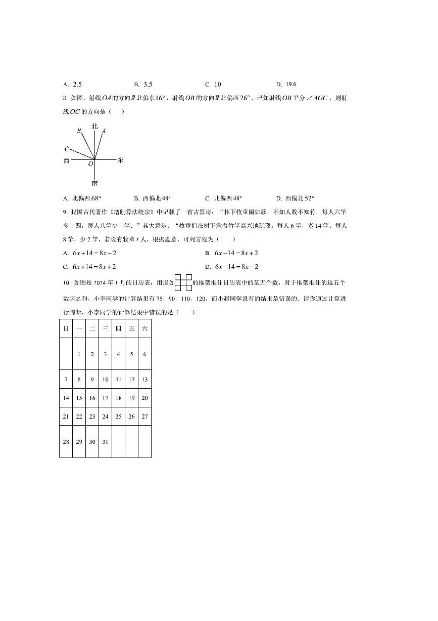 2024～2025学年福建省莆田市秀屿区毓英中学七年级上期末考试数学试卷(含答案)第2页