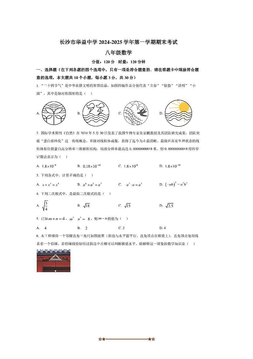 2024～2025学年湖南省长沙市华益中学八年级上期末考试数学试卷(含答案)第1页