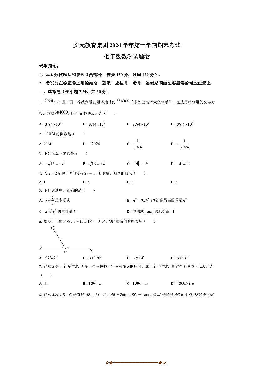 2024～2025学年浙江省丽水市文元教育集团七年级上期末考试数学试卷(含答案)第1页