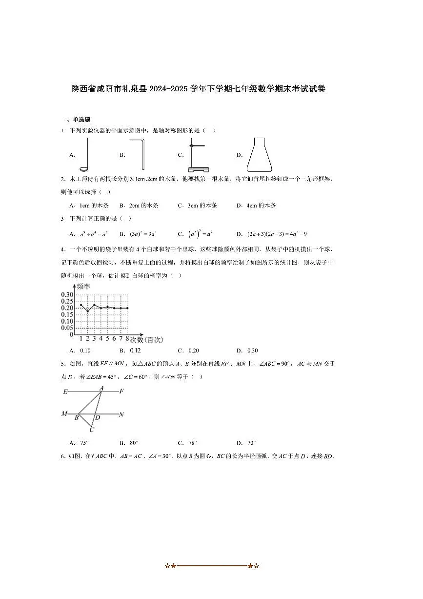 2024～2025学年陕西省咸阳市礼泉县七年级下期末考试数学试卷(含答案)第1页