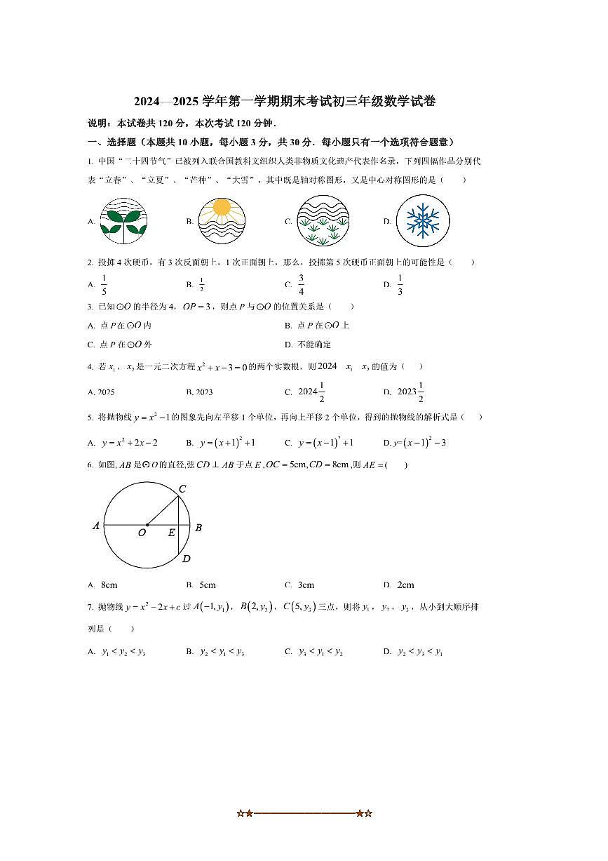 2024～2025学年广东省东莞市南城第一初级中学九年级上期末考试数学试卷(含答案)第1页