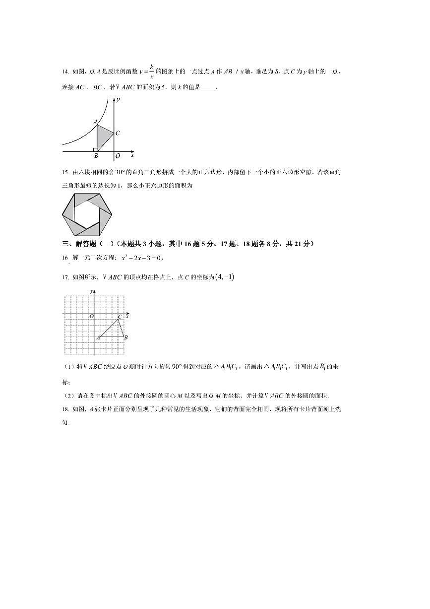 2024～2025学年广东省东莞市南城第一初级中学九年级上期末考试数学试卷(含答案)第3页
