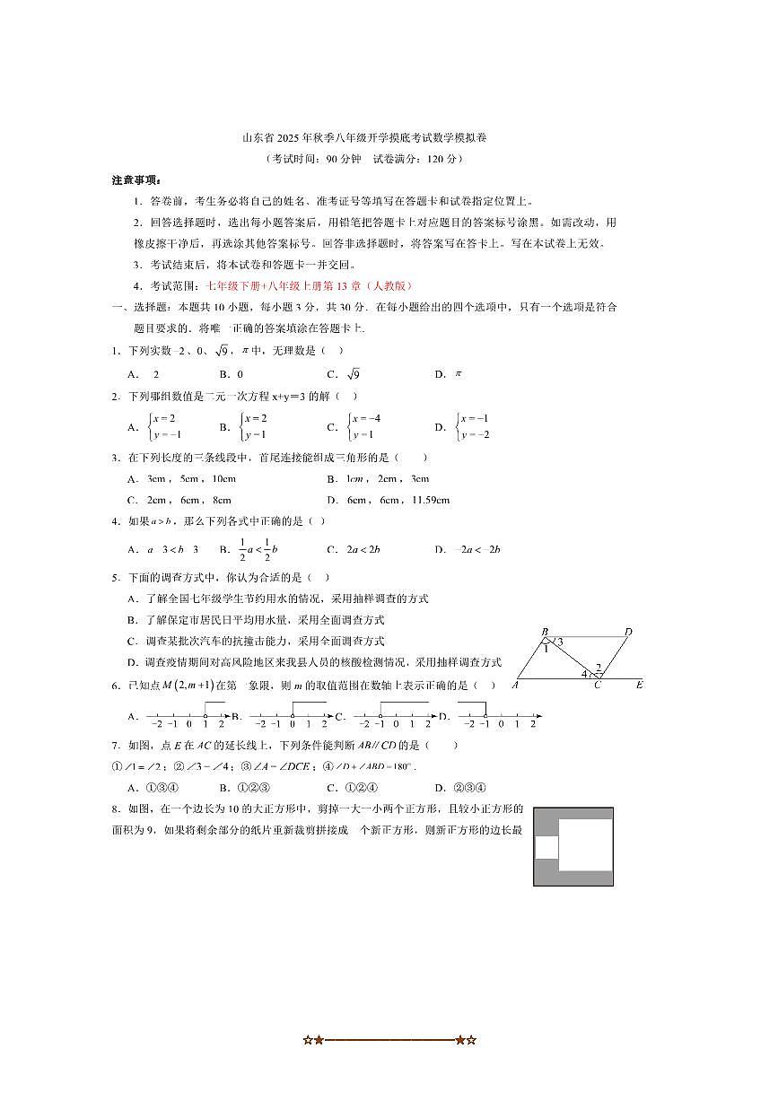 2025年山东省秋季八年级上开学摸底考试数学模拟卷试卷(含答案)第1页
