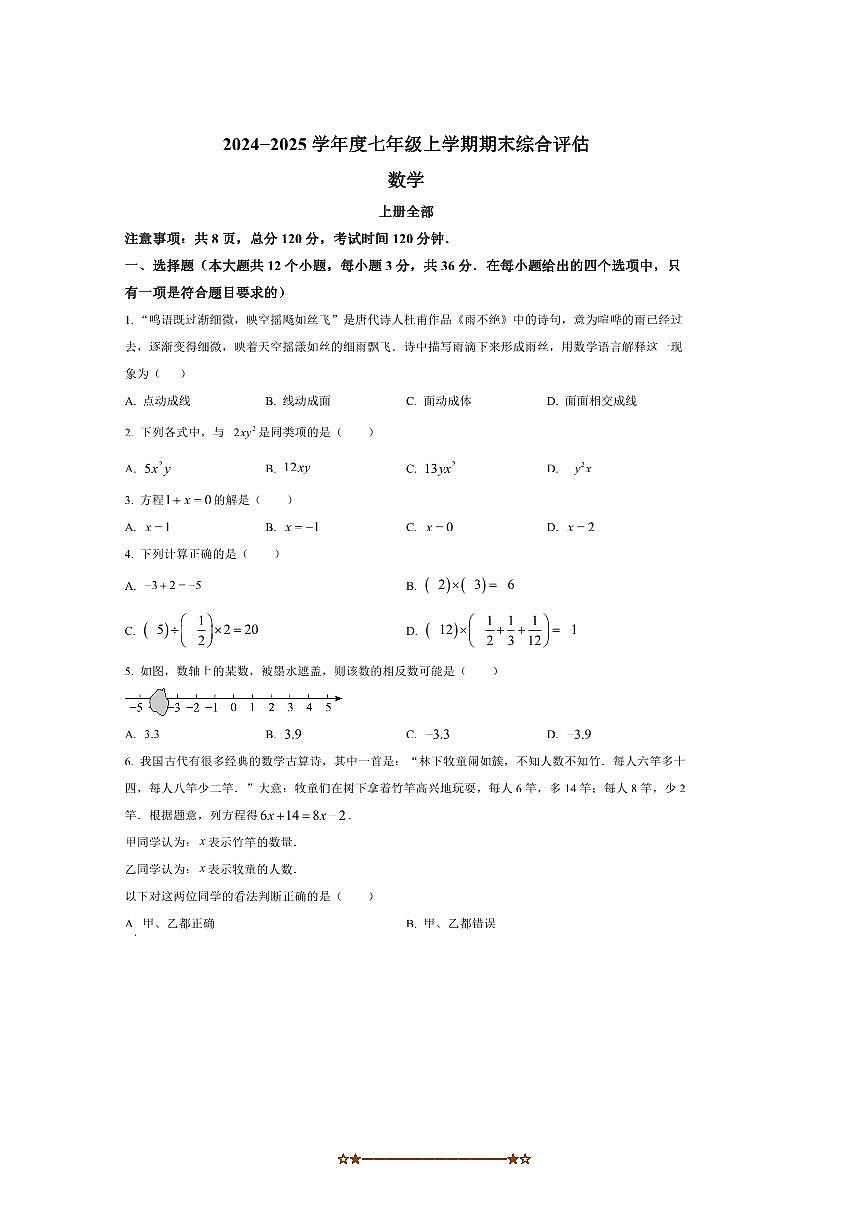 2024～2025学年河北省邢台市襄都区邢台英华教育集团七年级上1月期末数学试卷(含答案)第1页