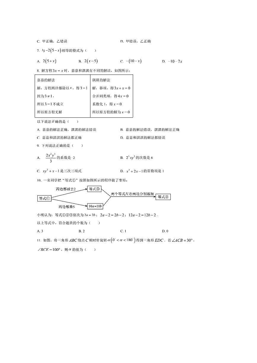 2024～2025学年河北省邢台市襄都区邢台英华教育集团七年级上1月期末数学试卷(含答案)第2页