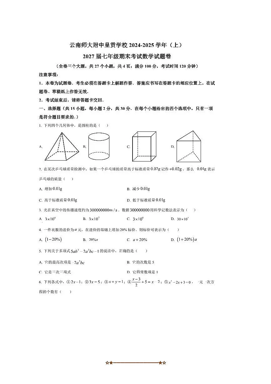 2024～2025学年云南省昆明市云南师范大学附属中学呈贡学校七年级上期末考试数学试卷(含答案)第1页