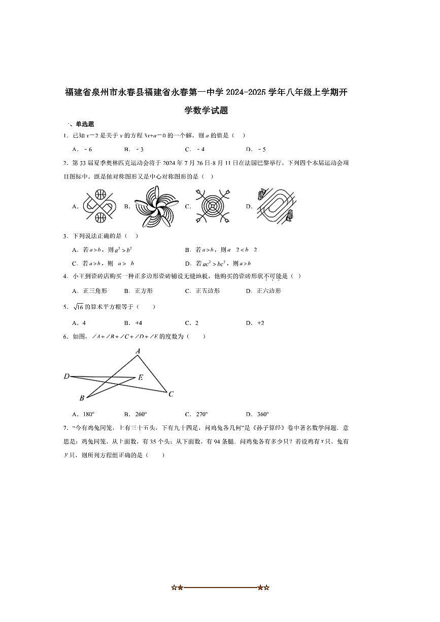 2024～2025学年福建省永春第一中学八年级上开学考试数学试卷(含答案)第1页