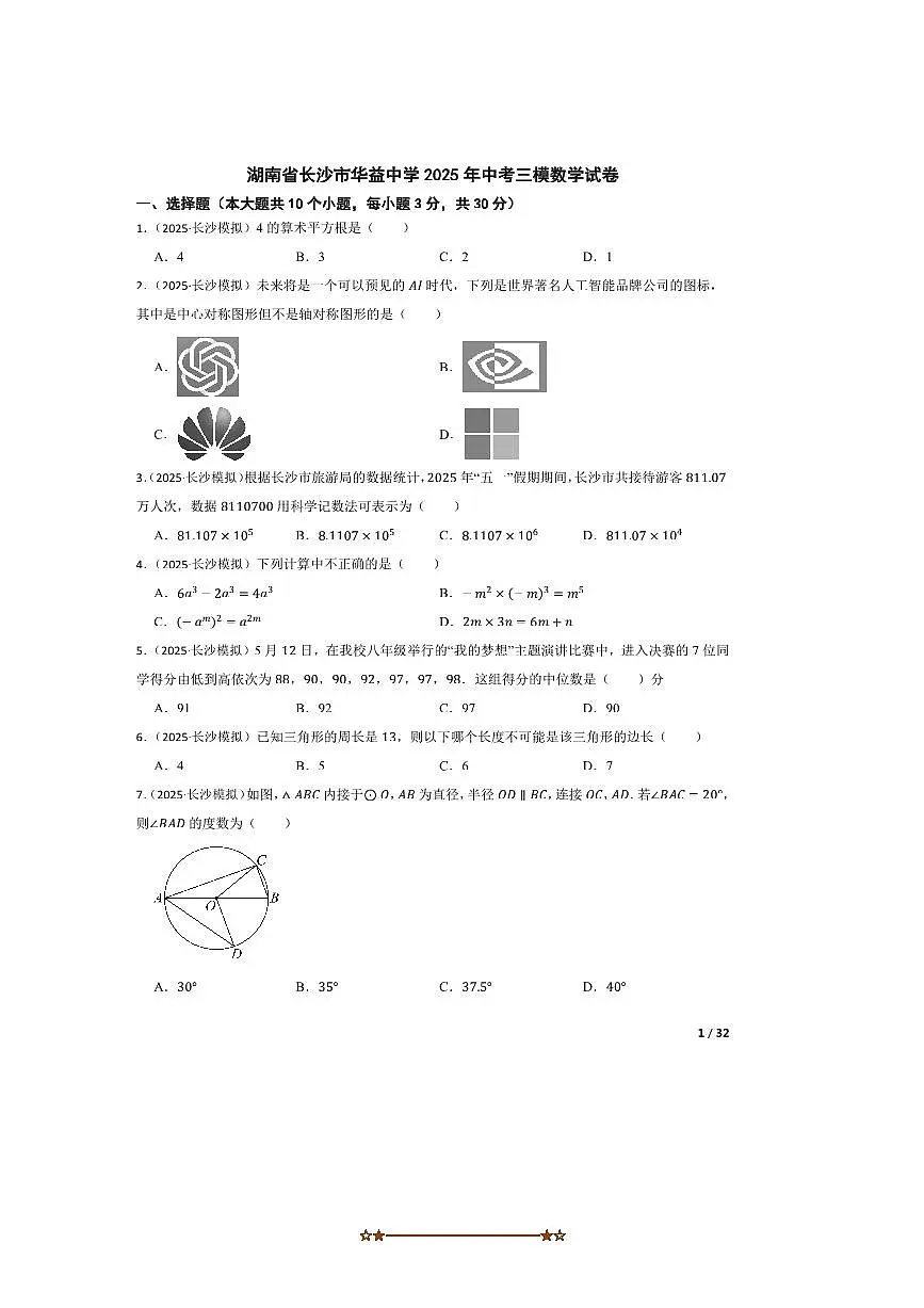 2025年湖南省长沙市华益中学中考三模数学试卷第1页