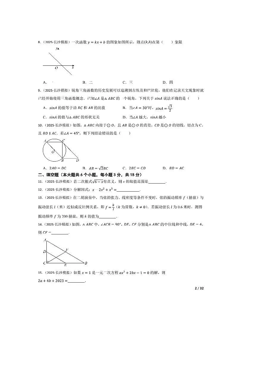 2025年湖南省长沙市华益中学中考三模数学试卷第2页