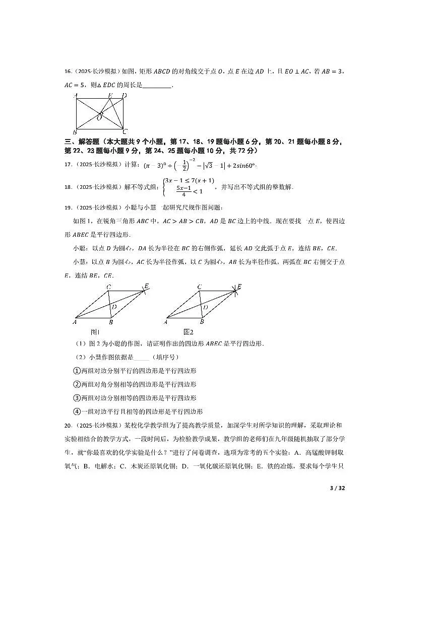 2025年湖南省长沙市华益中学中考三模数学试卷第3页