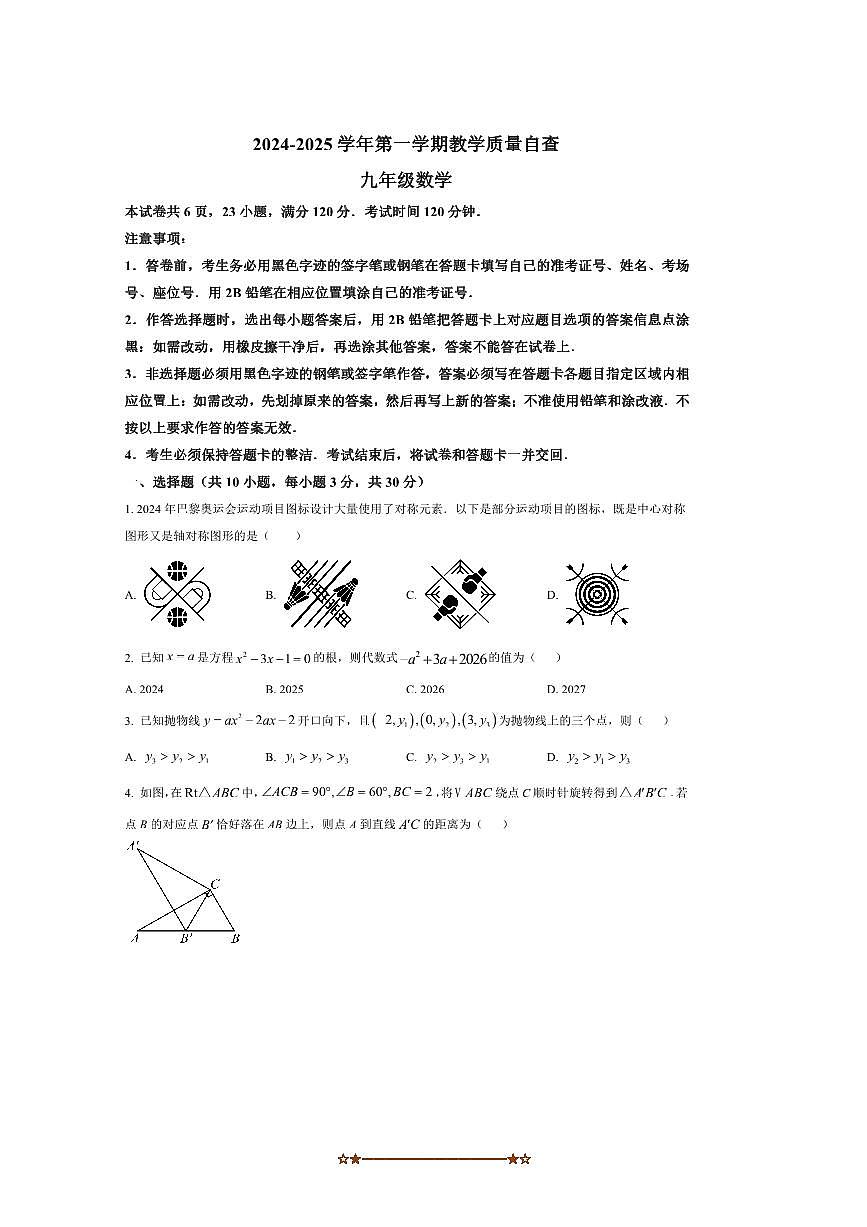 2024～2025学年广东省东莞市虎门外语学校九年级上期末考试数学试卷(含答案)第1页
