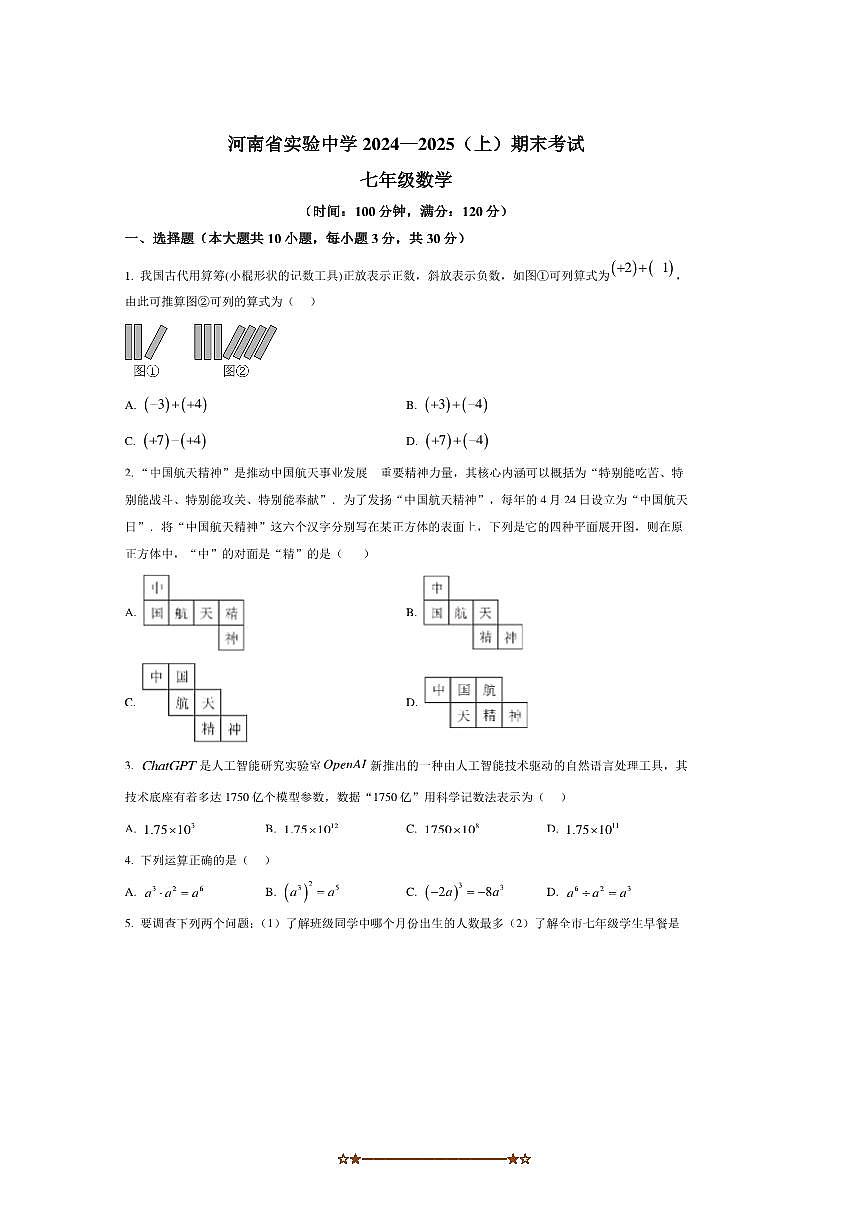 2024～2025学年河南省郑州市河南省实验中学七年级上期末考试数学试卷(含图片答案)第1页