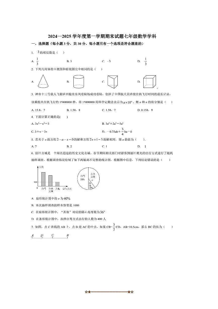 2024～2025学年陕西省西安市爱知中学七年级上期末考试数学试卷(含答案)第1页