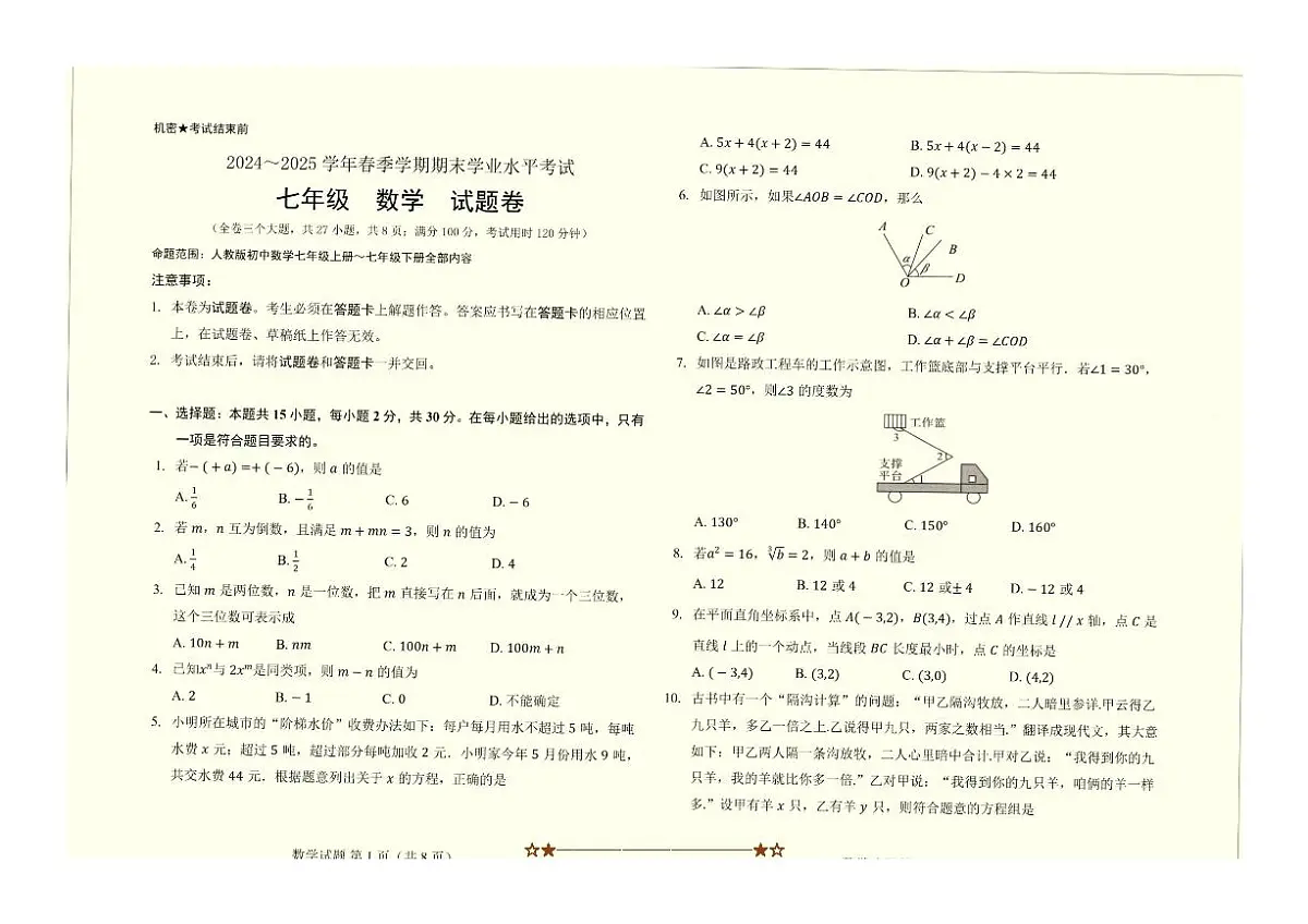 2024～2025学年云南省丽江地区中学等学校下期末学业水平考试七年级数学试卷(含答案)第1页