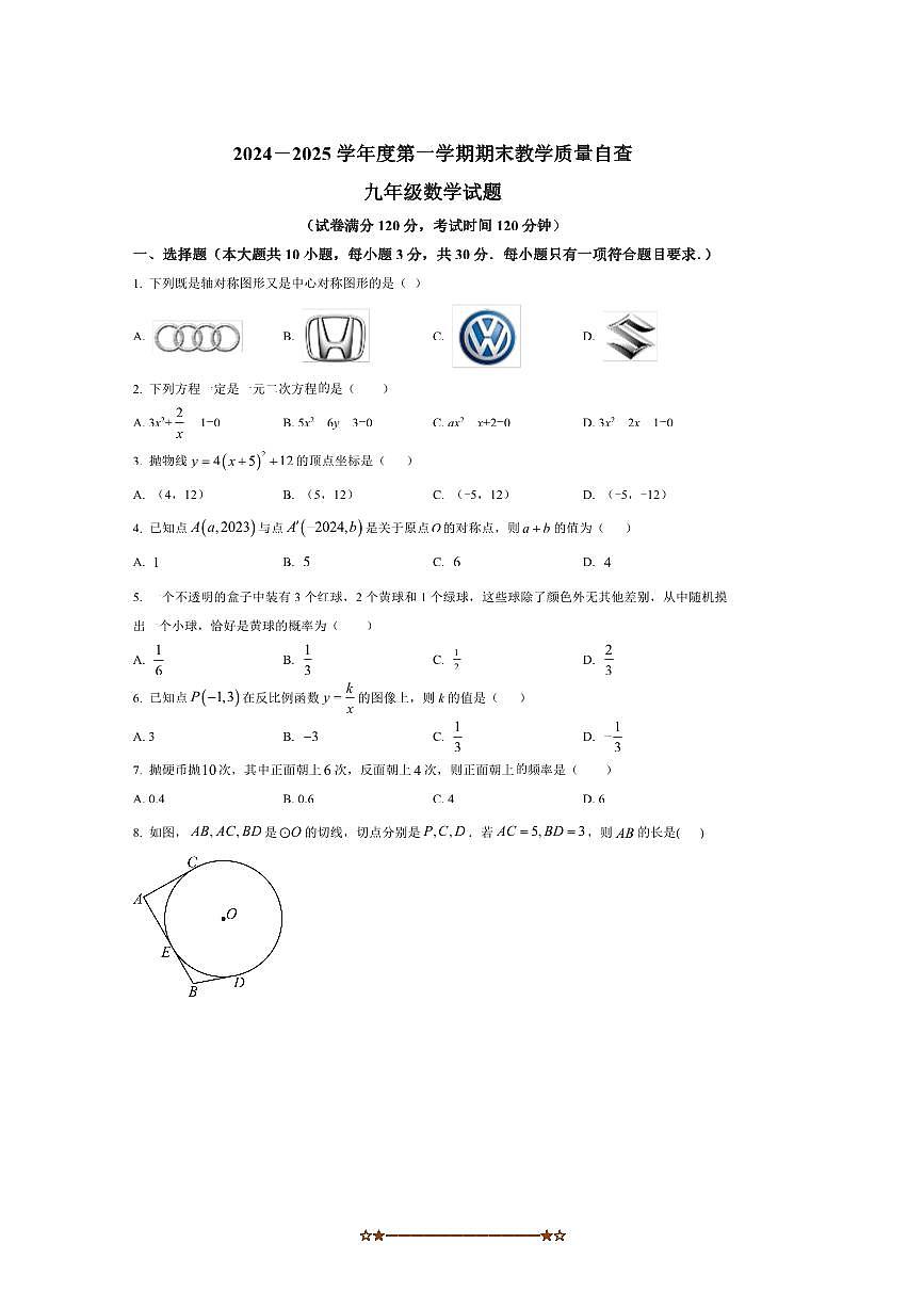 2024～2025学年广东省东莞市松山湖莞美学校九年级上数学期末教学月考试卷(含答案)第1页