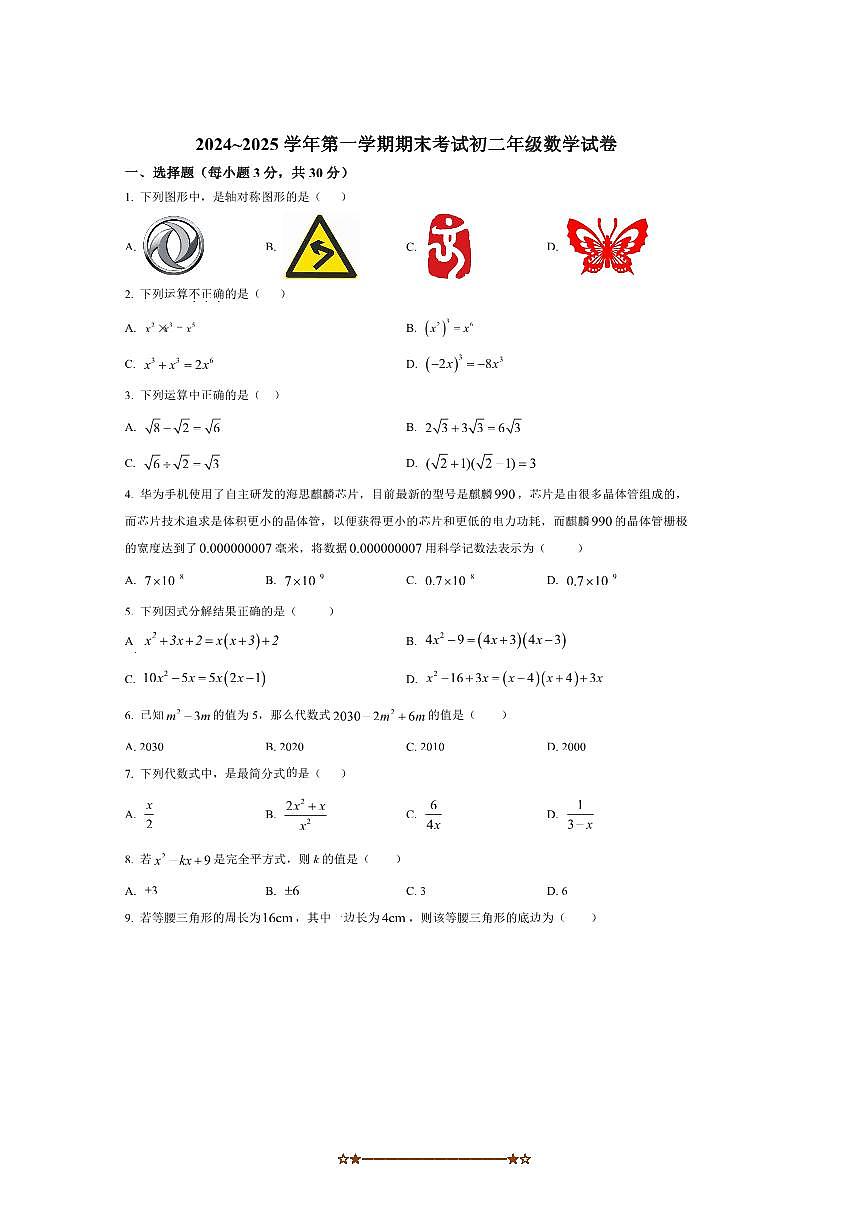 2024～2025学年甘肃省嘉峪关市实验中学八年级上1月期末数学试卷(含答案)第1页