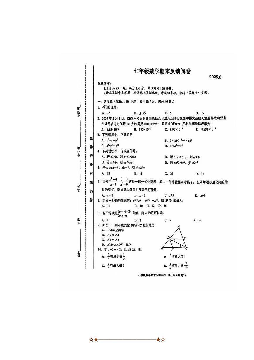 2024～2025学年安徽省滁州市定远县第一初中七年级下数学期末考试试卷(无答案)第1页