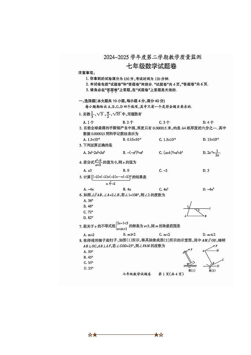 2024～2025学年安徽省滁州市七年级下数学期末考试试卷(含答案)第1页