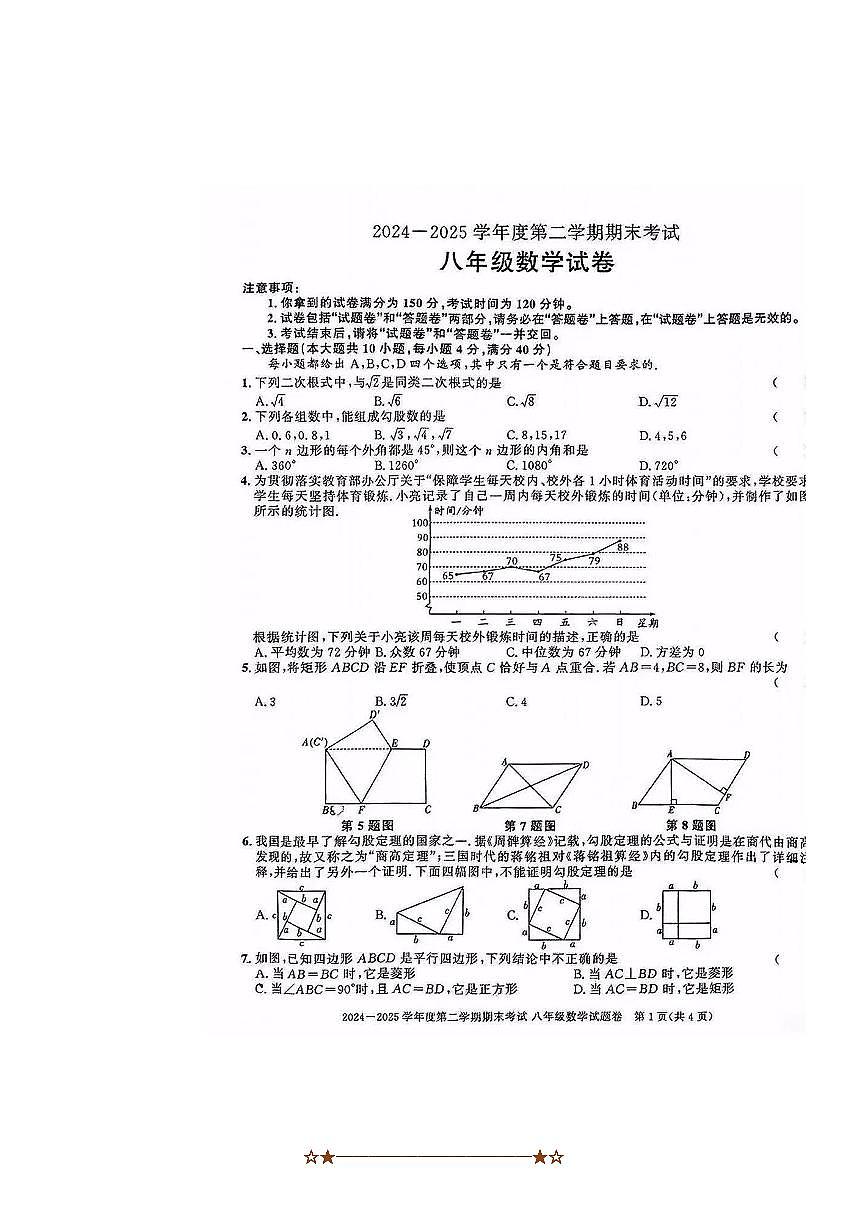 2024～2025学年安徽省合肥市三十八中八年级下数学期末试卷(无答案)第1页