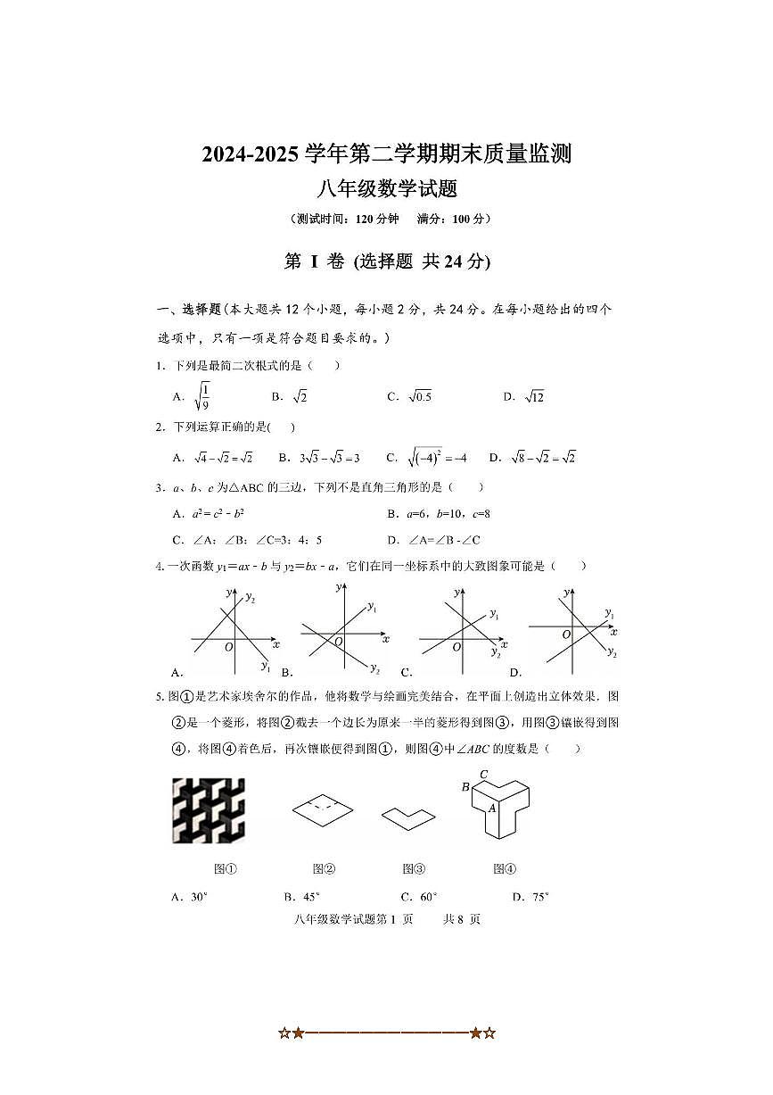2024～2025学年山东省济宁市泗水县八年级下期末考试数学试卷(含答案和)第1页