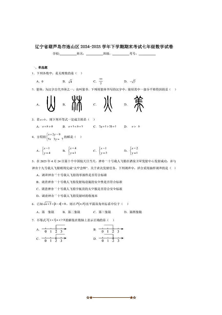2024～2025学年辽宁省葫芦岛市连山区七年级下期末考试数学试卷(含答案)第1页