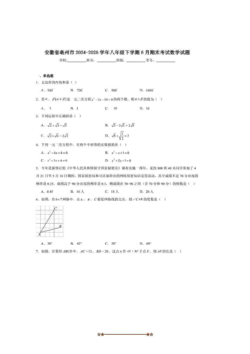 2024～2025学年安徽省亳州市八年级下期末考试数学试卷(含答案)第1页