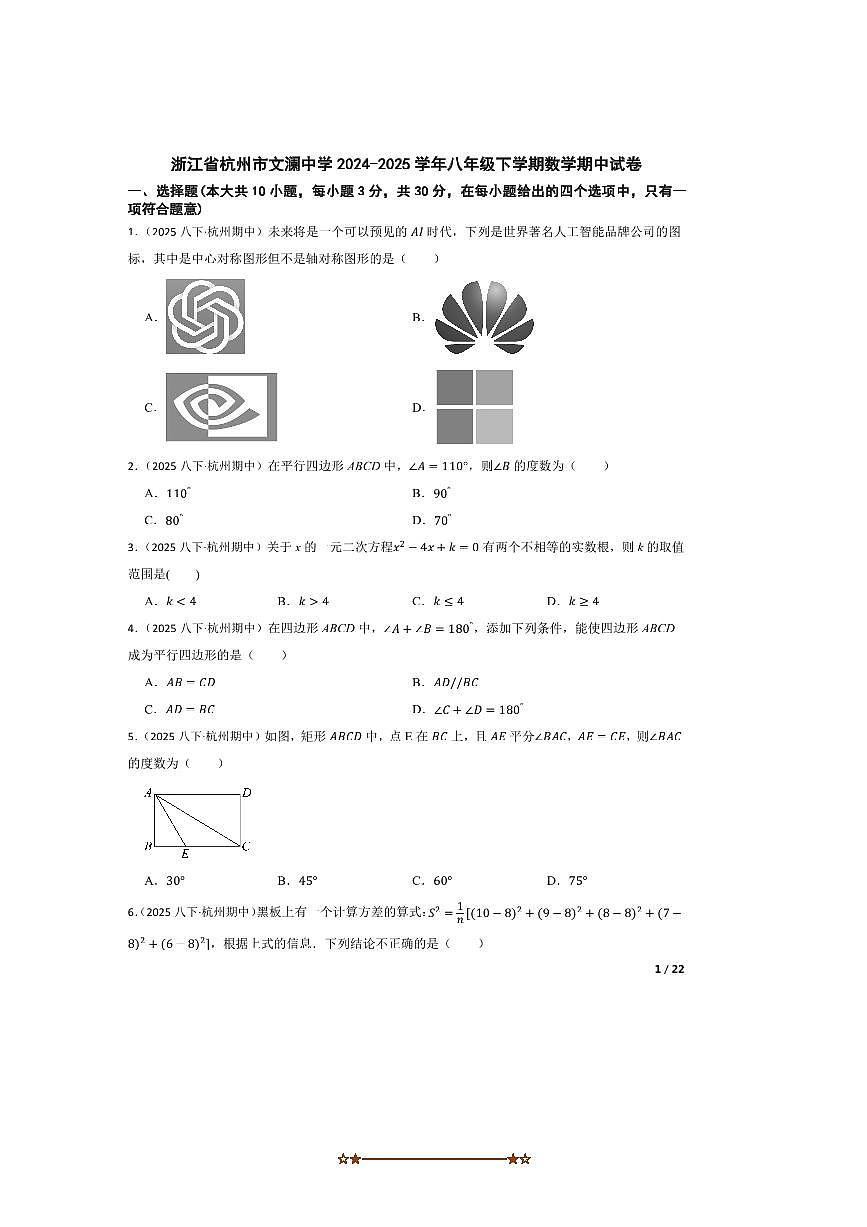 2024～2025学年浙江省杭州市文澜中学八年级下数学期中试卷第1页