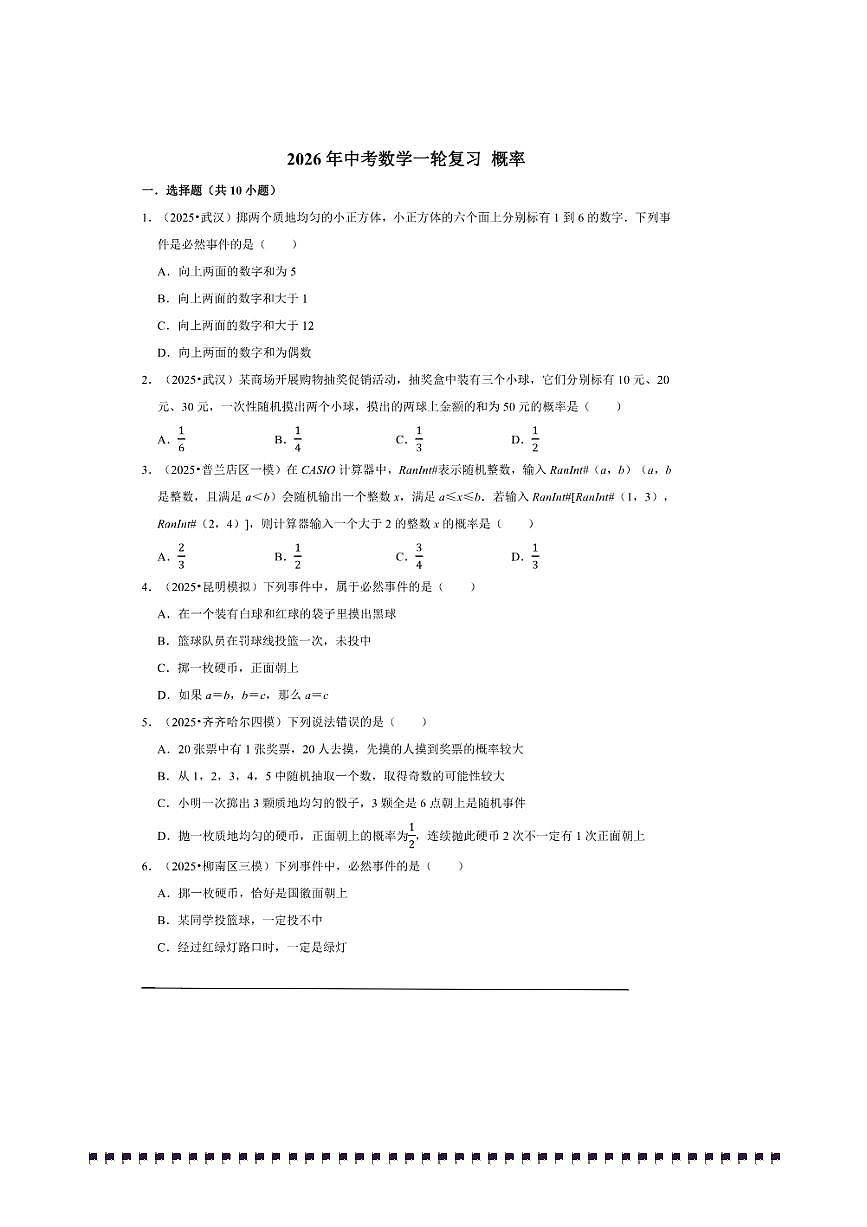 2026年中考数学一轮复习概率试卷(含解析)第1页