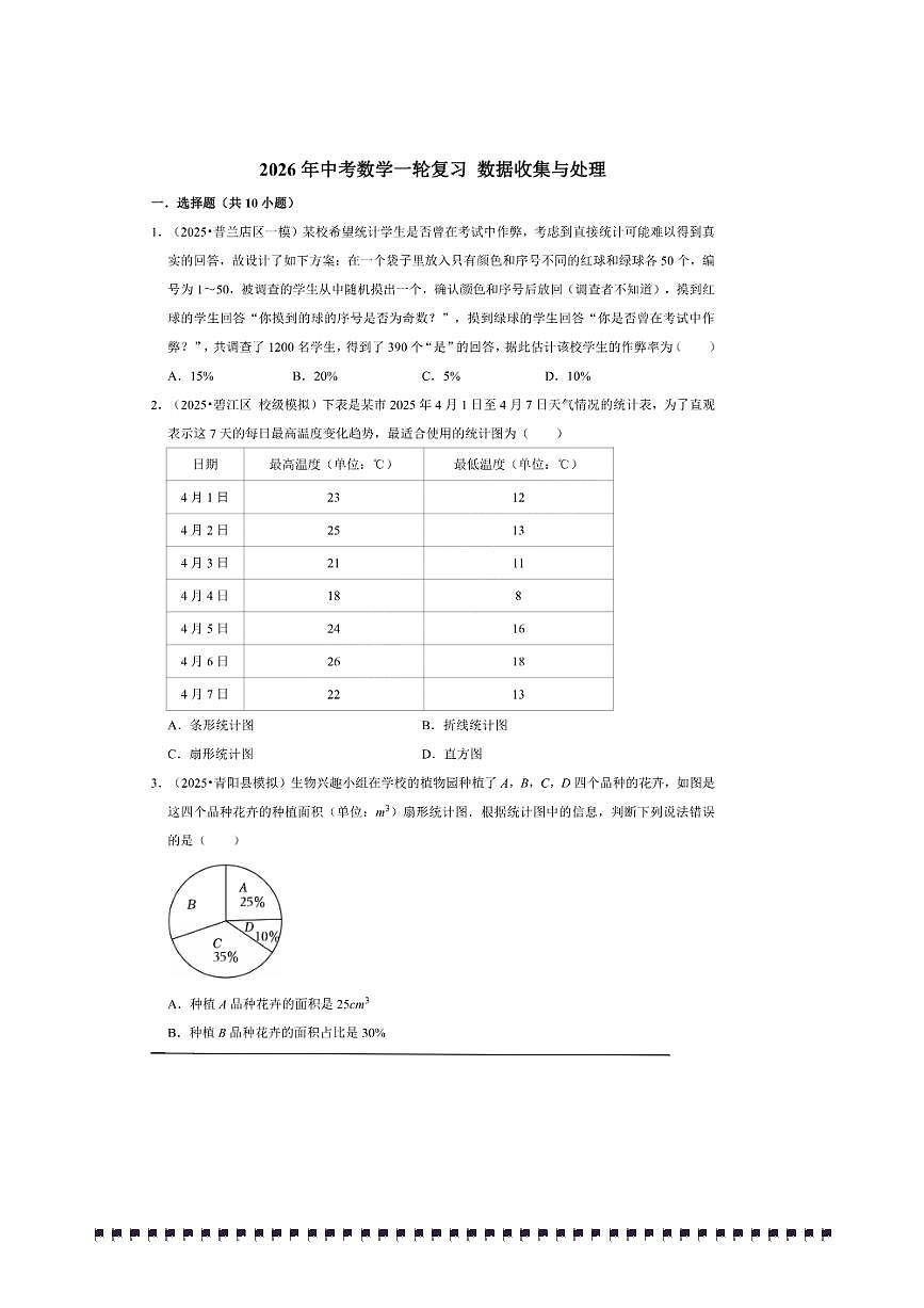 2026年中考数学一轮复习数据收集与处理试卷(含解析)第1页