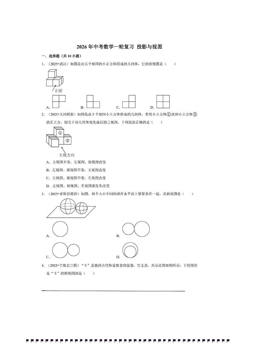2026年中考数学一轮复习投影与视图试卷(含解析)第1页