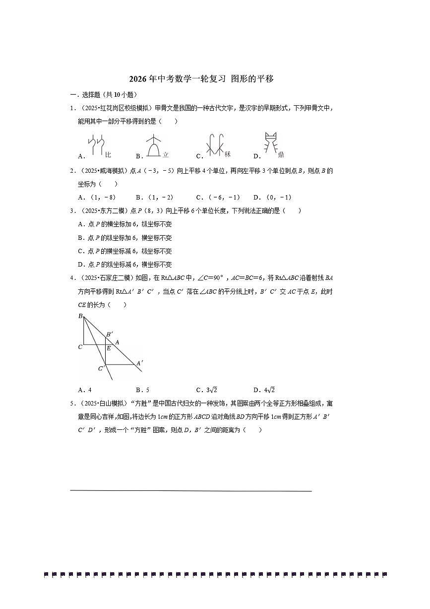 2026年中考数学一轮复习图形的平移试卷(含解析)第1页