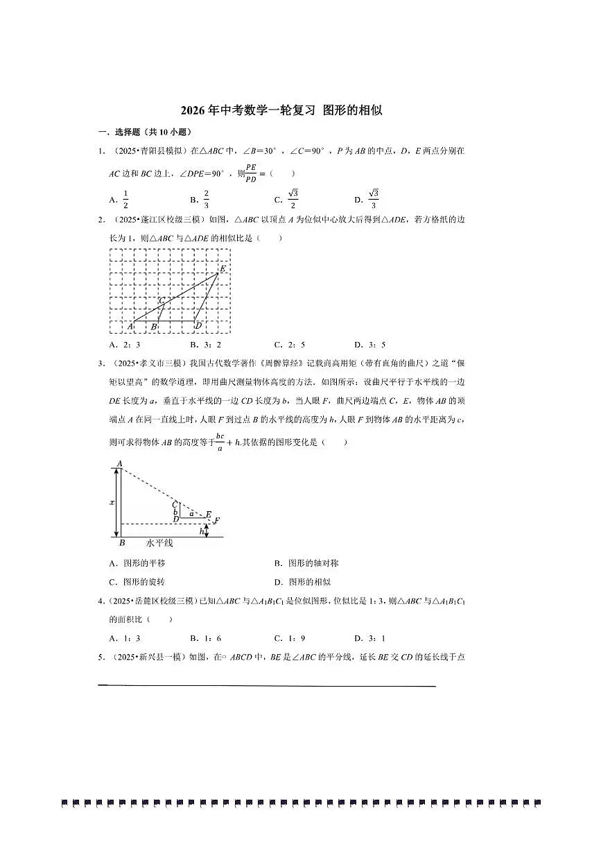 2026年中考数学一轮复习图形的相似试卷(含解析)第1页