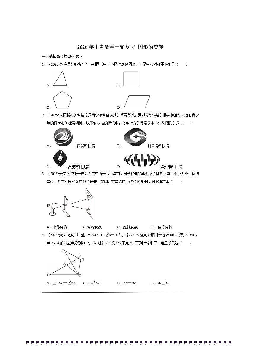 2026年中考数学一轮复习图形的旋转试卷(含解析)第1页