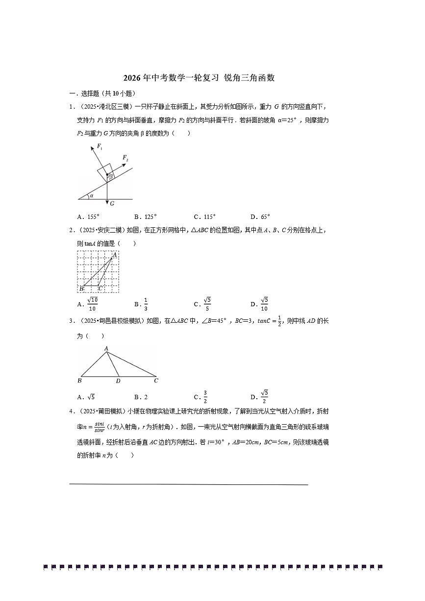 2026年中考数学一轮复习锐角三角函数试卷(含解析)第1页