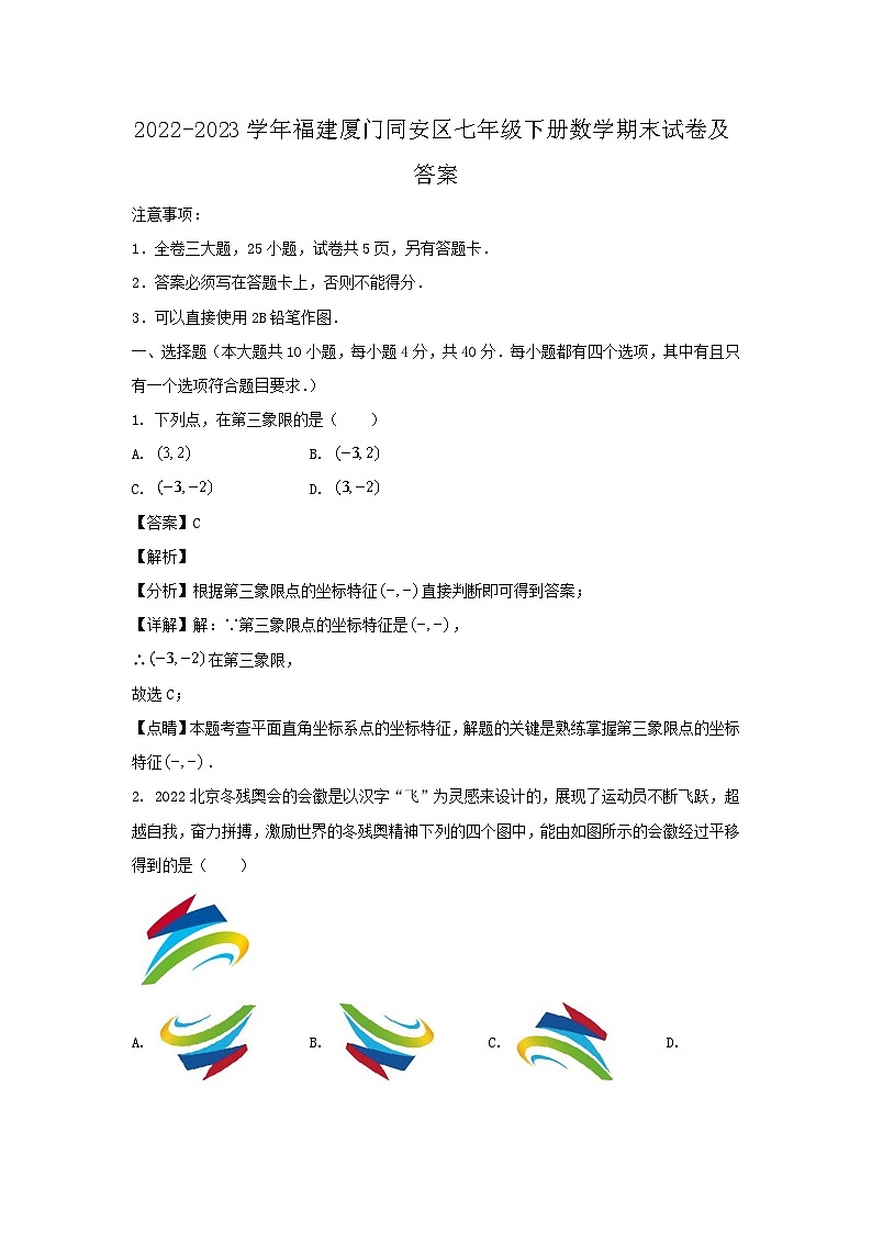 2022-2023学年福建厦门同安区七年级下册数学期末试卷及答案第1页