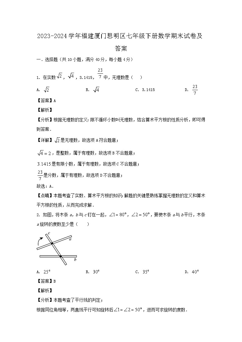 2023-2024学年福建厦门思明区七年级下册数学期末试卷及答案第1页