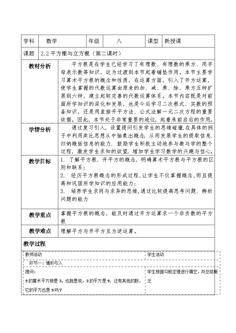 北师大版数学八年级上册2.2《平方根与立方根》第二课时教案（表格式）第1页