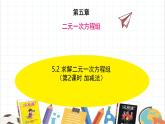 北師大版八年級上冊數(shù)學(xué)第五章二元一次方程組5.2.2二元一次方程組的解法課件