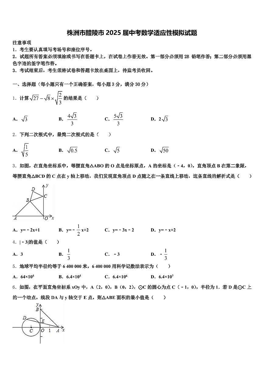 株洲市醴陵市2025届中考数学适应性模拟试题含解析第1页