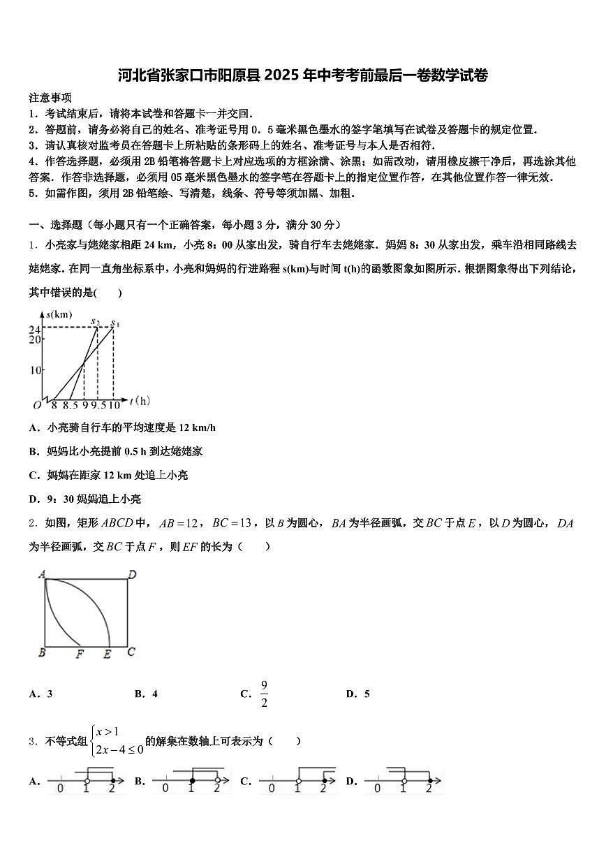 河北省张家口市阳原县2025年中考考前最后一卷数学试卷含解析第1页