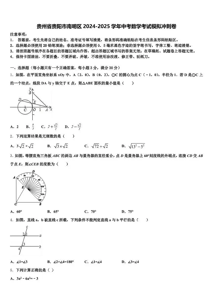 贵州省贵阳市南明区2024-2025学年中考数学考试模拟冲刺卷含解析第1页