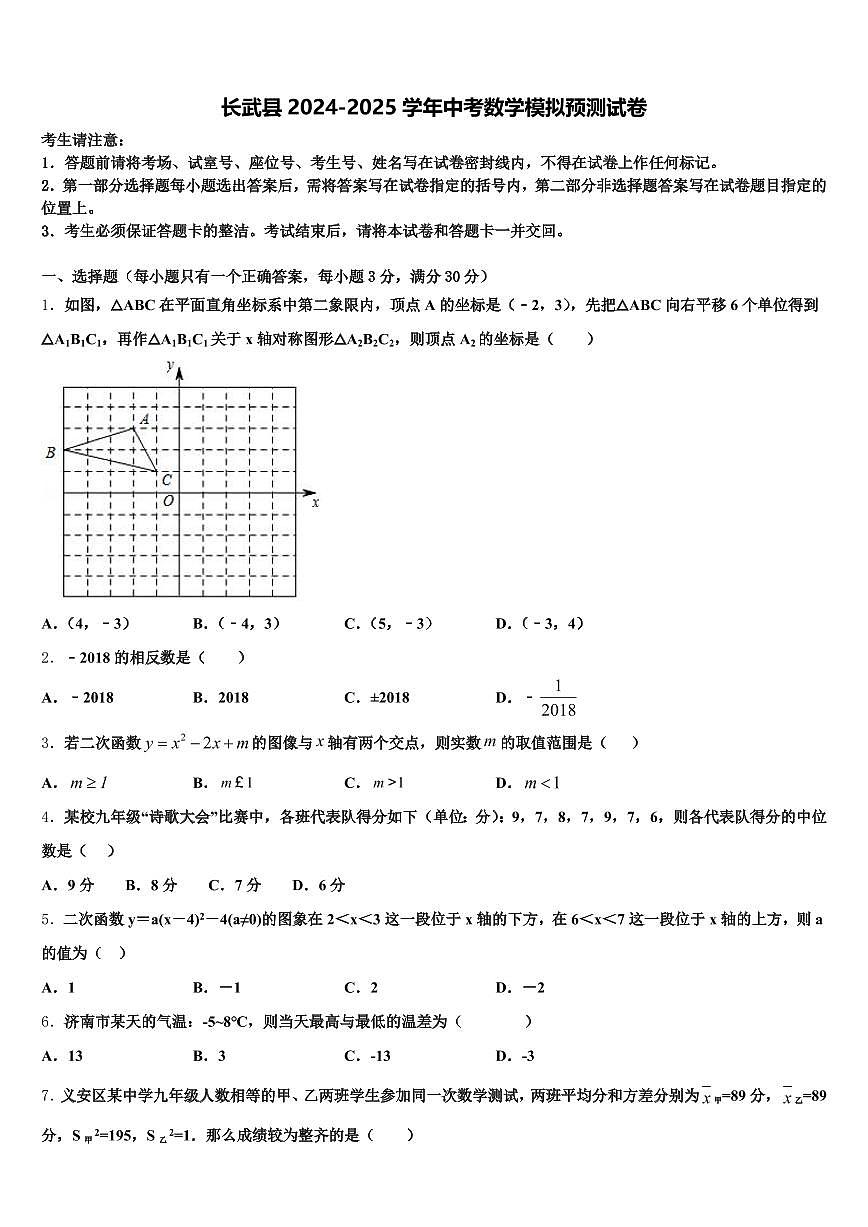 长武县2024-2025学年中考数学模拟预测试卷含解析第1页