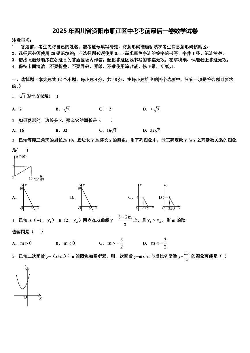 2025年四川省资阳市雁江区中考考前最后一卷数学试卷含解析第1页